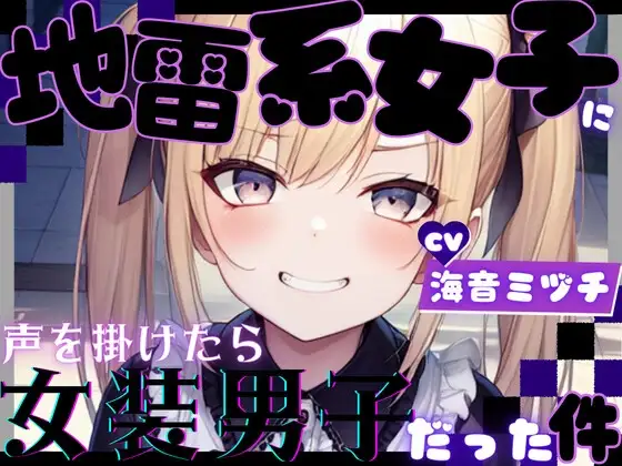 地雷系女子に声を掛けたら女装男子だった件【OPM REGULAR】