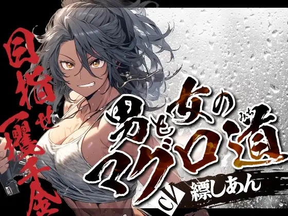 男と女のマグロ道(みち)〜目指せ一攫千金!夢の海上ハーレム性活!!〜【OPM SHORT】