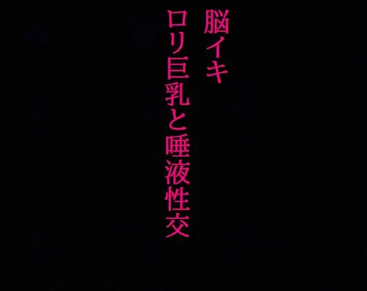 【脳イキ】勃起不可避!ロリ巨乳と唾液性交!じゅるじゅる舐め回す少女の舌が耳元を這いずり回り脳汁溢れ出す!