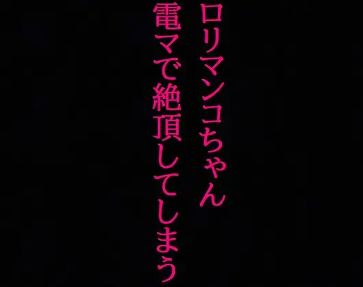 【ロリマンコちゃん】処女なのに10分間電マで刺激され喘ぎまくって絶頂してしまう・・・