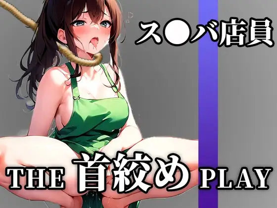 【下品なM堕ち】ドSの現役ス●バ店員が首絞め窒息オナニーでドMに開発された「待って..これヤバいかも!!!あ"あぁ!!」【THE 首絞め PLAY】