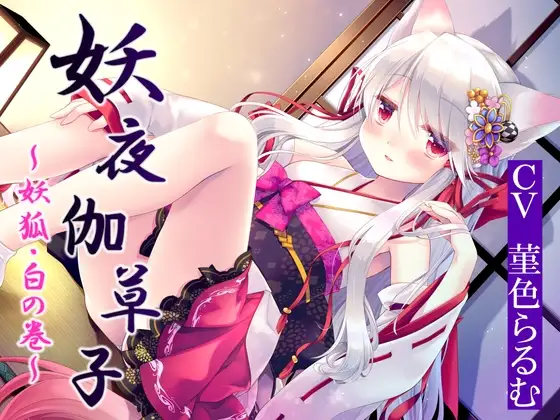 妖夜伽草子～妖狐・白の巻～【妖狐のババアに接吻されたり耳かきされたり子作りしたりする話】