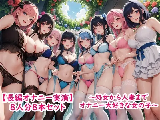【長編オナニー実演】8人分8本セット～処女から人妻までみんなオナニー大好きエッチな女の子～