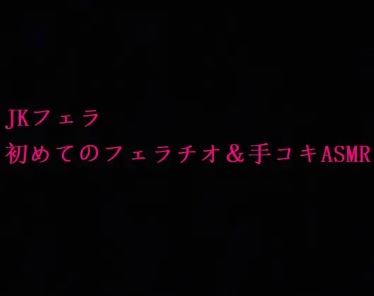 【JKフェラ】地味で大人しいクラスメイトの初めてのフェラチオ&手コキASMR