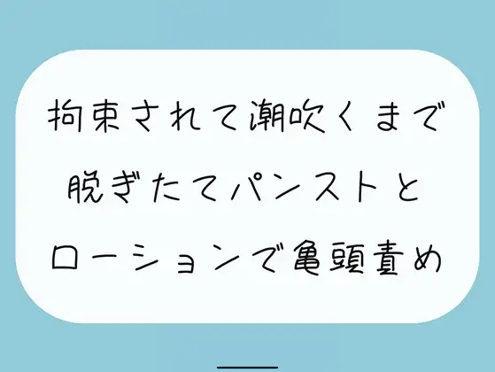 【無料6分】脱ぎたてストッキングにローション垂らして亀頭責めされちゃう