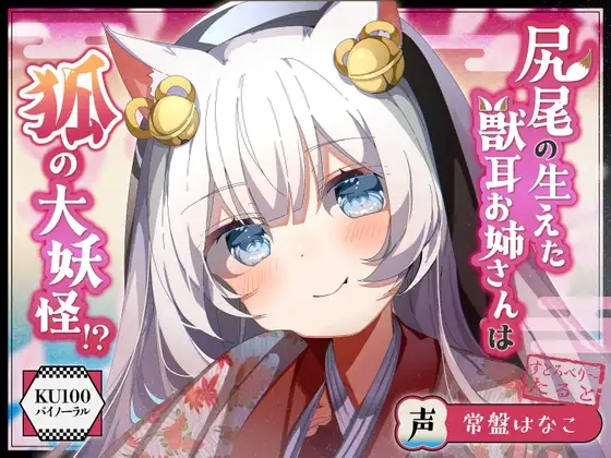 【僕のあやかし日記.02】尻尾の生えた獣耳お姉さんは狐の大妖怪!?【CV:常盤はなこ】【バイノーラル/KU100】