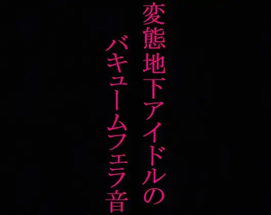 【地下アイドル】変態美少女のバキュームフェラ音がこちら・・・～私のフェラ音聴いてください～