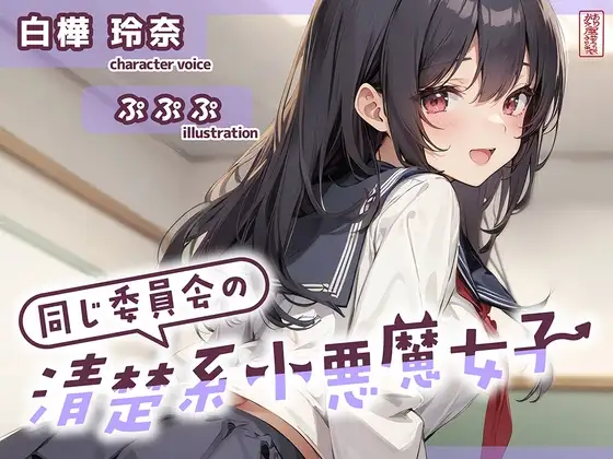 【ずう〜っと200円】同じ委員会の清楚系小悪魔女子【オナサポ特化】