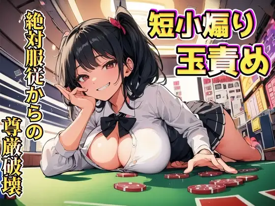 生意気後輩の色仕掛けに引っ掛かり絶対服従～短小&金玉責めで尊厳破壊～