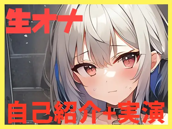 【オナニー実演】自己紹介しながらオナニーしたよ!【しふぉん】