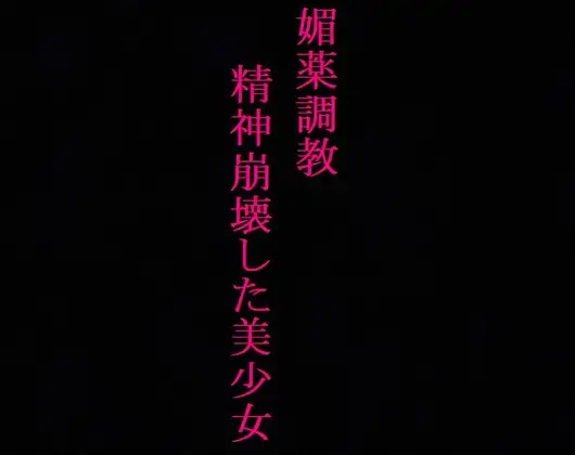 【媚薬調教】ガンギマリのロリマンコをポルチオ開発!精神崩壊させられた美少女・・・