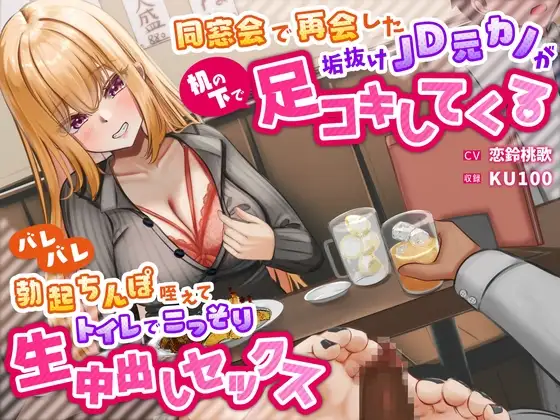 同窓会で再会した垢抜けJD元カノが机の下で足コキしてくる～バレバレ勃起ちんぽ咥えてトイレでこっそり生中出しセックス～