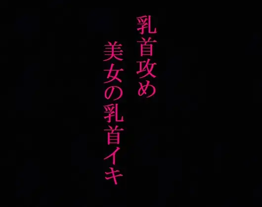 【乳首攻め】美女のビンビンに勃起した乳首にクリップ挟んでイカせてみたwwww