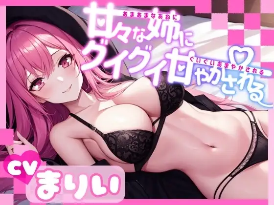 甘々な姉にグイグイ甘やかされる【OPM REGULAR】