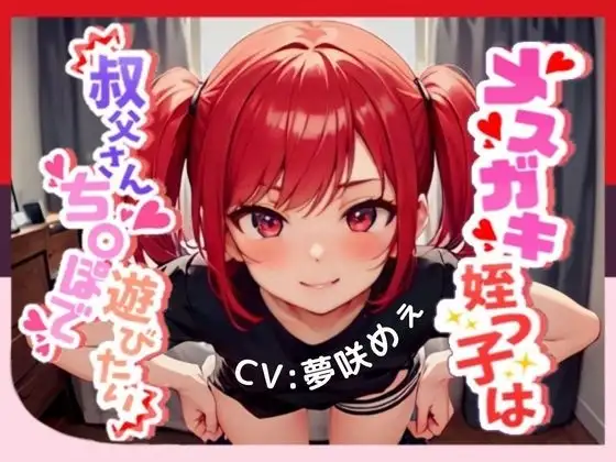 【生意気メスガキと情けない負け犬足コキ我慢ゲーム】メスガキ姪っ子は叔父さんちんぽで遊びたい【OPM SHORT】