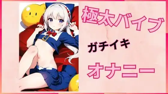 極太バイブでガチイキオナニー
