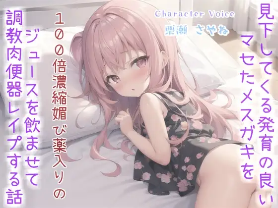 ⚠メスガキ薬漬けレ●プ⚠ おじさんの逆襲。  見下してくる生意気で発育の良いメスガキに100倍濃縮媚び薬を飲ませ、アナルとお口を好き放題肉便器として調教するお話。