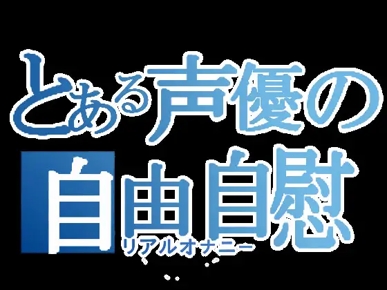 【実演オナニー】とある声優の自由自慰【あまつかむつは】