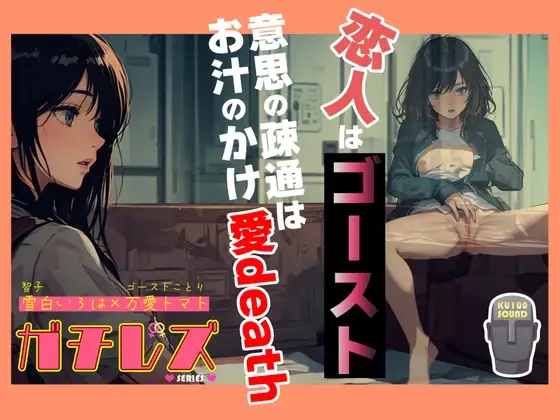 【シリーズ累計4万本突破!!】ガチレズ!恋人はゴースト 意思の疎通はお汁のかけ愛death 智子×ことり