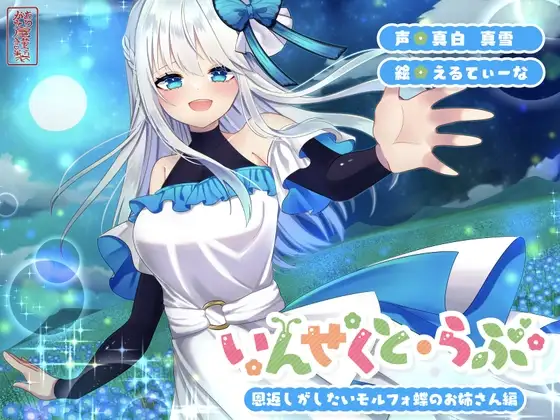 【昆虫擬人化/第2弾】いんせくと・らぶ -恩返しがしたいモルフォ蝶のお姉さん編-【甘々/恩返しエッチ】