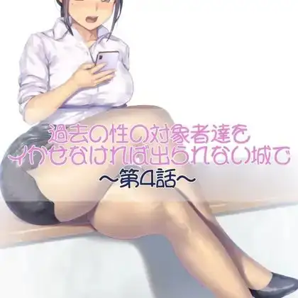 過去の性の対象者達をイかせなければ出られない城で 第四話