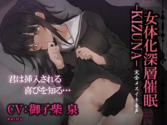 『女体化深層催眠-KIZUNA-』完全メスイキ音声 TS(性転換)女体化催眠 囁き メスイキ CV:御子柴 泉