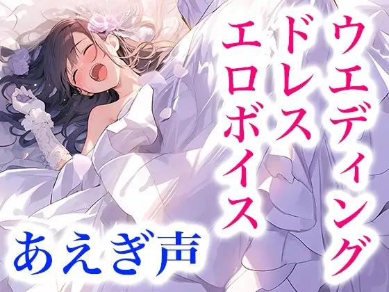 なりきり花嫁！ドレス快楽ボイス～シルクに溶けて、女の子として果てる夜～