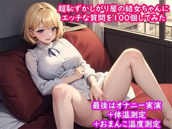 【新しいおもちゃでオナニー実演】超恥ずかしがり屋声優の結女ちゃんにエッチな質問を100個してみたらびっしょり濡れておもちゃオナニー+体温測定 +おまんこ温度測定