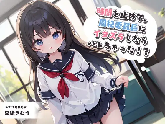 時間を止めて、風紀委員長にイタズラしたらバレちゃった!?