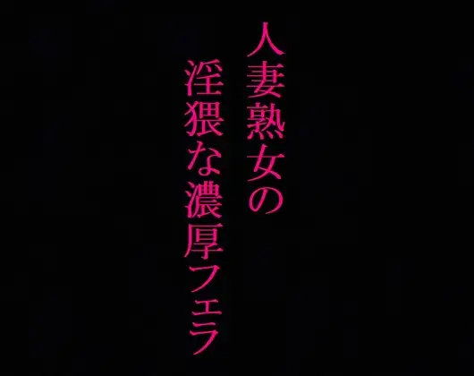 【美魔女】人妻熟女の濃厚フェラASMR 絡みつく舌先 淫猥なジュポ音と喘ぎ声