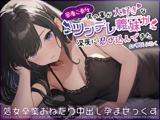 【密着ご奉仕】僕の事が大好きなツンデレ義妹が深夜に忍び込んできた～処女卒業おねだり中出し孕ませっくす～