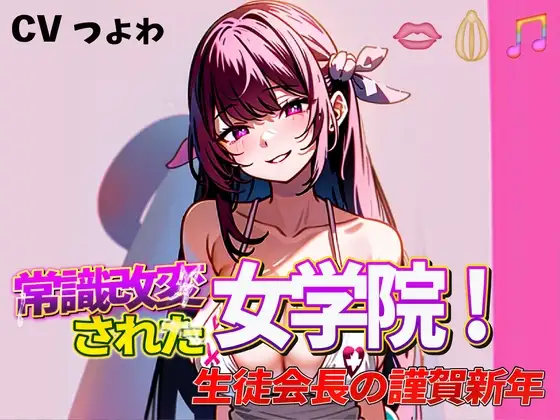 常識改変された女学院!奴隷生徒会長の謹賀新年