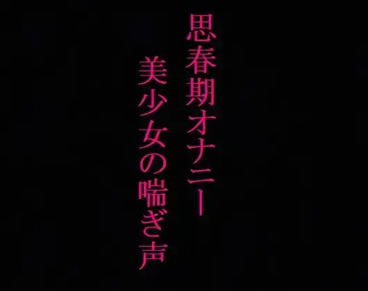 【思春期オナニー】 剛毛マンコのJK黒髪美少女ちゃんのエッチな喘ぎ声