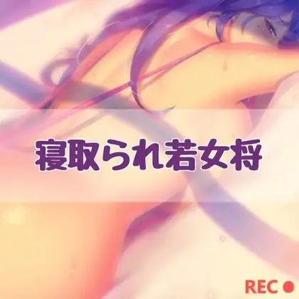 寝取られ若女将