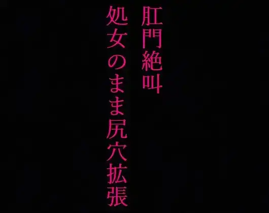 【JKアナル】肛門絶叫! 処女なのに尻穴を掘られてしまった制服美少女