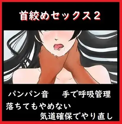 首絞めセックス2【首を絞めて激しくパンパン、押したら気道確保してやり直し】