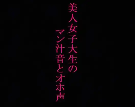 【大量潮吹き】発情したマンコからマン汁が溢れ出す!オホ声とグチュグチュオナニー!