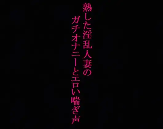【人妻37歳】異常性癖!ガチオナニー!喘ぎ声を聞かれて興奮するドスケベママ