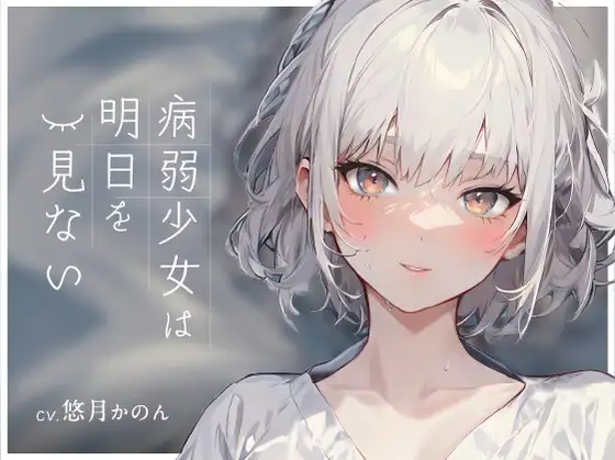 病弱少女は明日を見ない【OPM REGULAR】