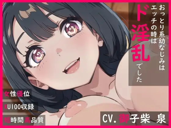 【KU100・スタジオ収録】おっとり系幼なじみはエッチの時はド淫乱でした