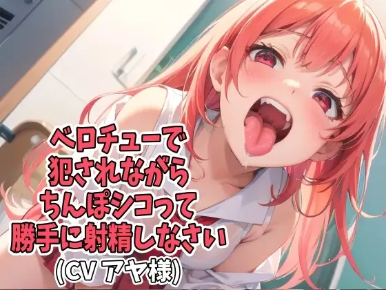 ベロチューで犯されながらちんぽシコって勝手に射精しなさい(CV アヤ様)
