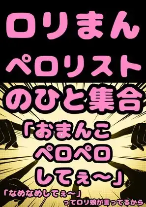 ★ロリコン★ペロリスト★の人…集合「おまん子なめてぇ?おまん娘ペロペロなめなめ してぇ?」って少女がおねだりしてるから、よかったらロリまんペロペロしてオホらせて