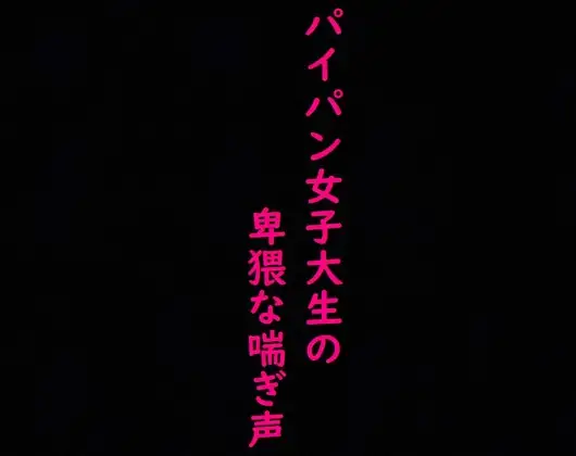 【マンコくぱぁ】マッチングアプリで知り合った剃りたてつるつるマンコのJDにオナニーさせてみた