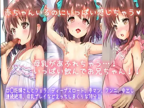 【妊娠ロ◯娘とえっち】お腹の赤ちゃんに精子いっぱいちょーだいおにいちゃん。妊娠中のロ◯娘のま◯ことお口に射精!おっぱいから噴出!ロ◯母乳飲み放題!計3話