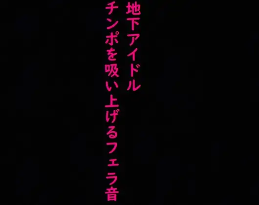 【地下アイドル】えげつないバキュームフェラ流出!ヤバすぎるジュポジュポ音