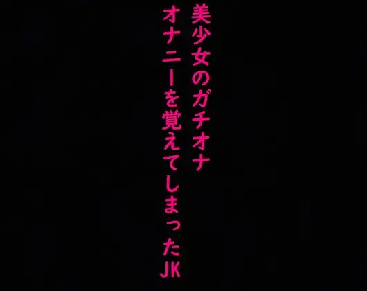 【ガチオナ】マンコにディルドぶち込んで喘ぎまくるドスケベJKの声がこちら