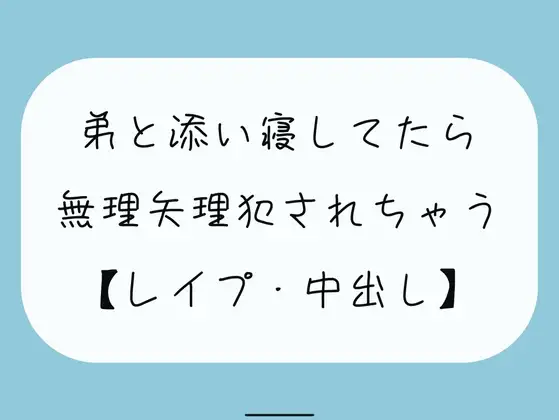 【無料3分】弟と添い寝してたら無理矢理犯されちゃう【レイプ】