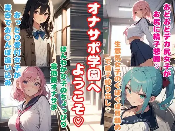 オナサポ学園へようこそ★オナサポ勉強している女の子たちに抜き打ちテストで精子出されまくり☆