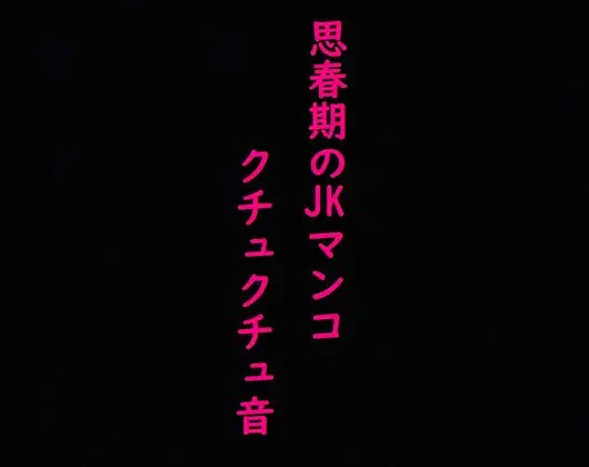 思春期JKのマンコの異常にエロいクチュクチュ音と可愛い喘ぎ声!