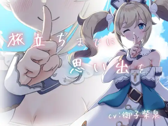 【純愛いちゃラブ】旅立ちまでに思い出を。【KU100収録】